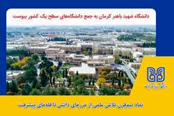  ارتقای ملی دانشگاه شهید باهنر؛ نماد نیم‌قرن تلاش علمی از مرزهای دانش تا قله‌های پیشرفت